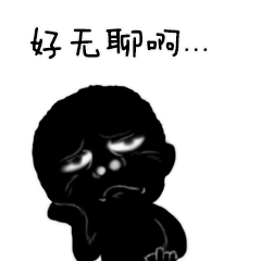《影子漫画》黑之表情包