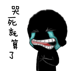 《影子漫画》黑之表情包