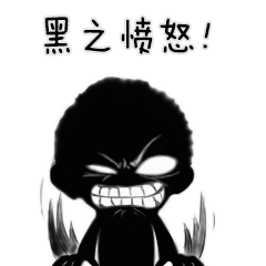 《影子漫画》黑之表情包