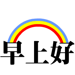 最美冬天早上好问候语动态图片动态早上好表情图片大全