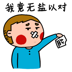 过年熊亲戚整娃太过分到底要不要翻脸