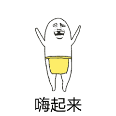 跟我着我的脚步嗨起来