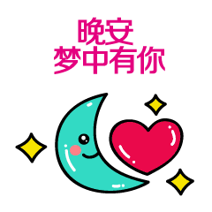 晚安动态带字图片 晚安图片表情包__财经头条