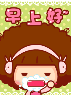 早上好动态情图片大全 早安问候语_新浪新闻