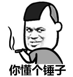 蘑菇头表情包楼上这傻x老是到处认儿子搞得老子孙子起来越多
