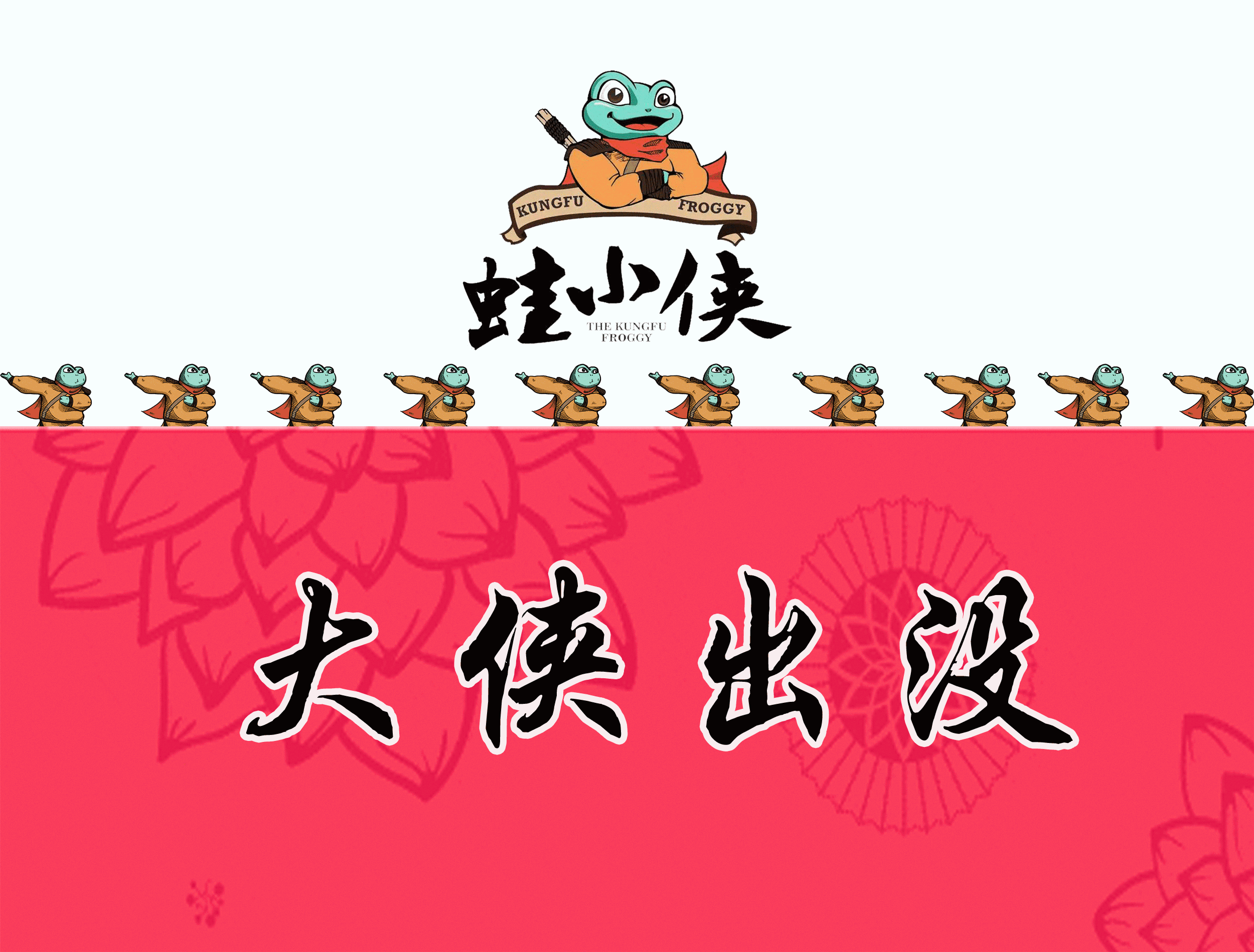 8折,人均20 狂享14款蛙料理,敢不敢来蛙小侠挑战一下!