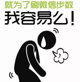 微信运动排行榜"有毒"!你真以为自己步数上万了?