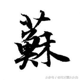 寻根问祖百家姓之“苏”氏起源，原来和紫苏草有这么大的渊源|紫苏|人口|全国|四川|百家姓_新浪新闻