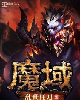 魔域 《魔域》是作家亂世狂刀所著的玄幻小說,於2016年5月19日在縱橫