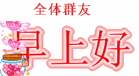 早上好动态情图片大全早安问候语