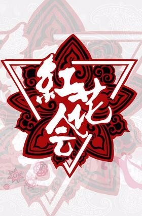 pgone被封杀后,红花会作品也被全网下架,官媒力推周杰伦和gai