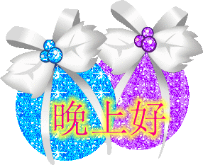 适合晚上给送朋友的祝福动态图片分享给大家|朋友|问候|心情_新浪新闻