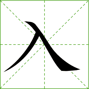 小学语文16年级汉字笔顺大全照着动图写孩子不用愁