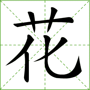 小学语文1-6年级汉字笔顺大全! 孩子照着写, 怎么也都不用愁!