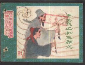 与王羲之并称二王的王献之,写满了“十八缸水”仍然不及父亲?|王献之|书法|王羲之_新浪新闻