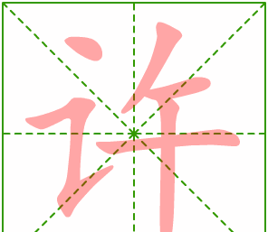 每日练字:说文写字《许》|说文|写字|三国志_新浪新闻