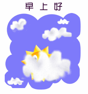 早上好动态情图片大全早安问候语