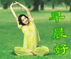 早上好动态情图片大全早安问候语