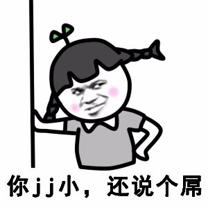 屌丝过来给我弹jj,看啥看就是你啊