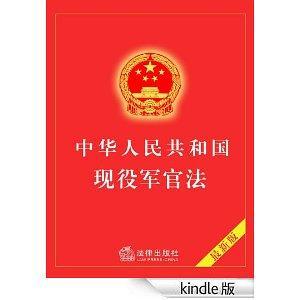 中华人民共和国现役军官法