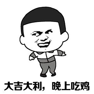 表述示例:大吉大利,晚上吃鸡吃鸡常用网络吐槽语之一,真正的走红要属