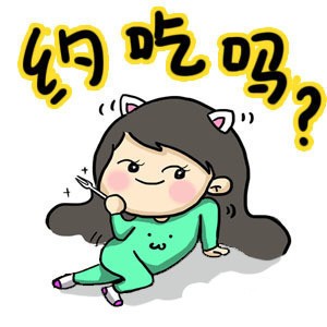 约吃吗表情包