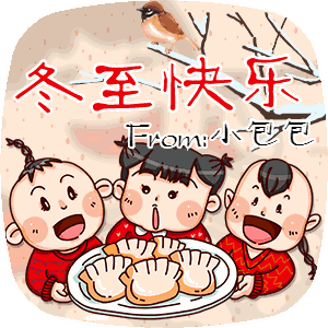 冬至除了发文字祝福,还可以发你的签名表情包