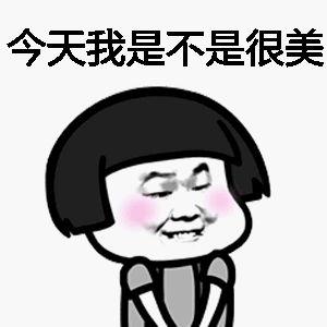 喜欢表情包的可以点击关注~收藏~分享哦~每天更新你喜欢的表情包,想要