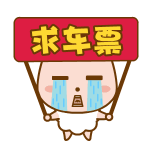 抢票,捡漏看看这几招