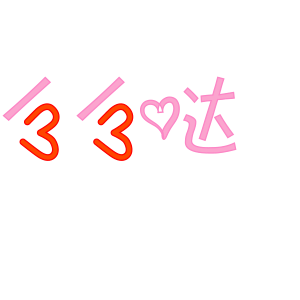 动图字体表情包又来啦,还不赶快发到朋友圈分享?