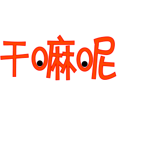 动图字体表情包又来啦,还不赶快发到朋友圈分享?