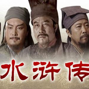 水浒传,105个男人和3个女人的故事.