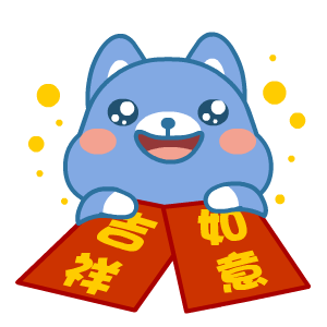 迎新年拜大年2018春节狗年必备动态图片提前给大家拜大年