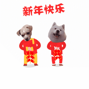 拜大年,2018春节狗年必备动态图片,提前给大家拜大年|大年|新年快乐