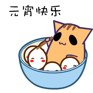 汤圆元宵争霸战