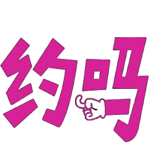 搞笑表情包:想你,漂亮,这样的话还能用动图来说哦