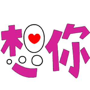 搞笑表情包:想你,漂亮,这样的话还能用动图来说哦