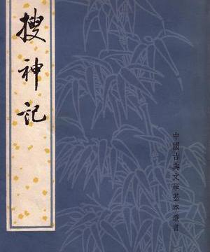 干宝的 搜神记 是怎样一部著作 干宝的 搜神记 是怎样一部著作