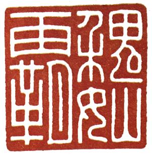 篆刻入门:临摹汉印选择原印风格的顺序和起印稿的方法|汉印|顺序|篆刻_新浪新闻