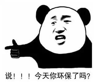 「阜南环保」环保表情包大放送,准备接收!看招