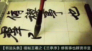 【书法头条】临帖王羲之《兰亭序》修禊事也群贤毕至
