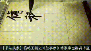 【书法头条】临帖王羲之《兰亭序》修禊事也群贤毕至
