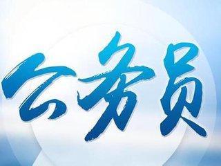 2018年湖南公务员考试热门专业分析及职位选