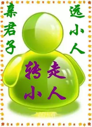 亲君子,远小人,希望社会中的小人越来越少.