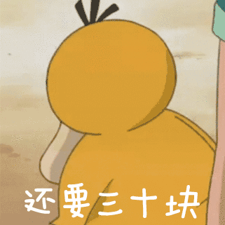 可达鸭要钱表情包gif图:给我十块钱