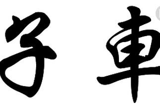 百家姓中,这三个复姓很罕见,而且很少有人能读正确|复姓|姓氏|闾丘_新浪新闻