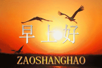 早上好动态情图片大全早安问候语