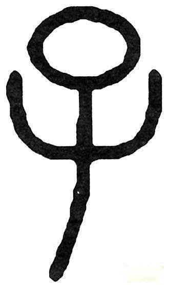 看甲骨文的字形,就像小儿在襁褓中,有头,身,臂膀,两足象并起来的样子