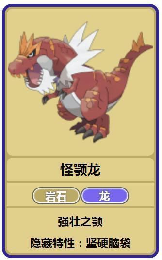 护城龙(日文:トリデプス,英文:bastiodon)是岩石属性和钢铁精灵,特性