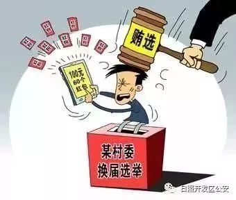 拉票贿选被拘留!日照查处一起扰乱"两委"换届选举秩序案件!